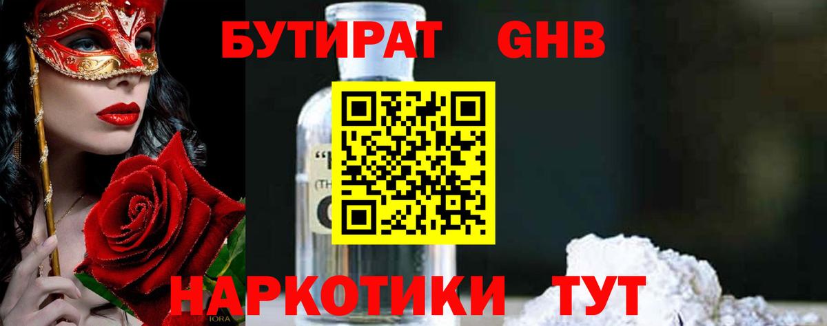 БУТИРАТ  БУТИРАТ бутандиол  Вход с VPN  Нальчик 