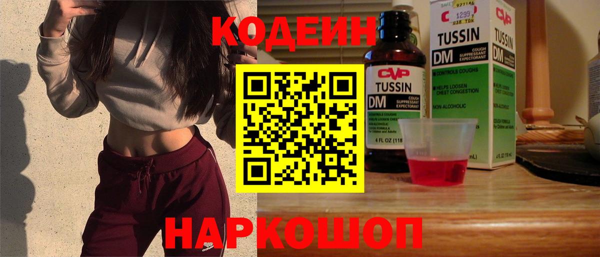 Кодеин Purple Drank  Вход с VPN  Нальчик 